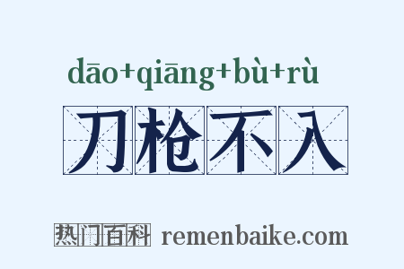 刀枪不入是什么意思的图片